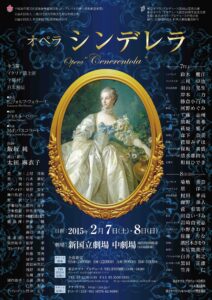 東京オペラ・プロデュース第95回定期公演 『シンデレラ』日本初演