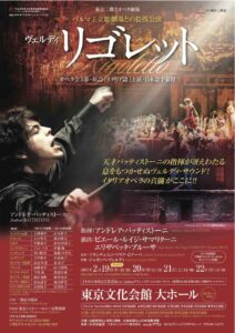 東京二期会オペラ劇場・パルマ王立歌劇場との提携公演 ヴェルディ『リゴレット』