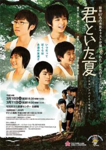 市民ミュージカル『君といた夏』〜スタンドバイミー可児〜