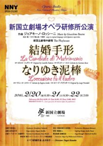 新国立劇場オペラ研修所公演『結婚手形』『なりゆき泥棒』