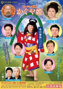 松竹創業120周年 スーパー喜劇『かぐや姫』