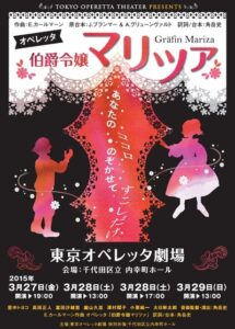 東京オペレッタ劇場『伯爵令嬢マリツァ』　