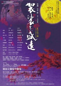 日本オペラ協会公演　オペラ『袈裟と盛遠』