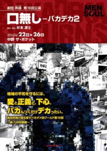 劇団男魂　第16回公演『口無しーバカデカ2』　