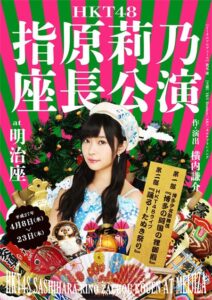 『HKT48指原莉乃座長公演』
