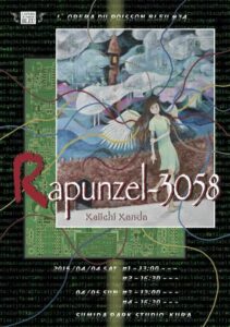 国立オペラ・カンパニー 青いサカナ団 第34回公演 新作歌劇『ラプンツェル-3058』　