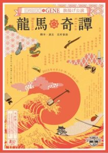 ENGEKI GENE Vol.1 『龍馬奇譚』