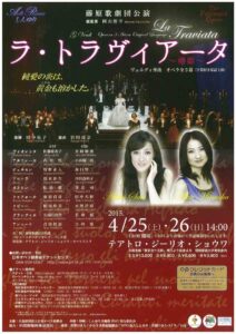 アルテリッカしんゆり2015 ヴェルディ作曲オペラ全3幕　字幕付き原語上演『ラ・トラヴィアータ～椿姫～』