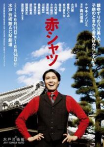 ACM THEATRE PRODUCE/未来サポートプロジェクト vol.5 『赤シャツ』　