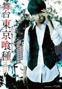舞台『東京喰種トーキョーグール』