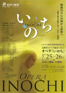 平成27年度　新国立劇場　地域招聘公演 長崎県オペラ協会　オペラ『いのち』