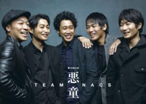 TEAM NACS 第15回公演『悪童』