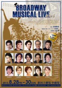 『ブロードウェイミュージカルライブ2015』