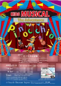 キッズミュージカル 『ピノキオの冒険（The Adventures of Pinocchio）』