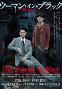 パルコ・プロデュース公演 『ウ－マン・イン・ブラック　＜黒い服の女＞』