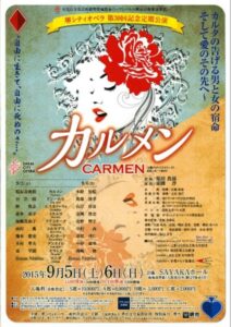 堺シティオペラ第30回記念定期公演『カルメン』　