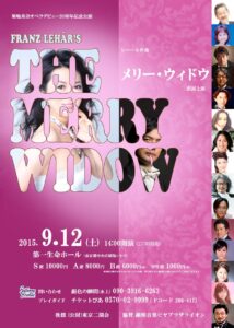 菊地美奈オペラデビュー20年記念 『メリー・ウィドウ』　