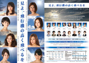 「アイドリング!!!10年目の明日ング!!!」特別舞台公演『見よ、飛行機の高く飛べるを』