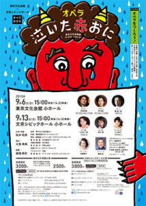 文京シビックホール×東京文化会館 オペラBOX『泣いた赤おに』