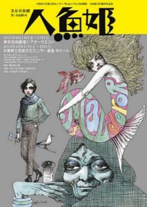 兵庫県立芸術文化センター・Project Nyx共同制作　寺山修司生誕80年記念 美女音楽劇『人魚姫』