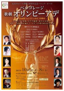 紀尾井ホール開館20周年記念バロック・オペラ　ペルゴレージ　歌劇『オリンピーアデ』