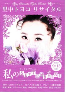 里中トヨコリサイタル『私のSETTEMBRINI』