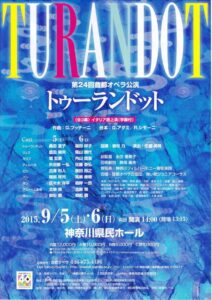 第24回首都オペラ公演『トゥーランドット』　