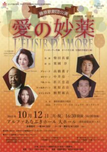 平成27年度戦略的芸術文化創造推進事業　藤原歌劇団公演　オペラ『愛の妙薬』
