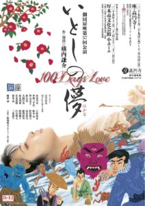 劇団扉座第57回公演 『いとしの儚－100 DaysLove－』