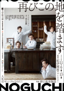 文学座公演 『再びこの地を踏まず－異説・野口英世物語－』