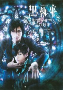 『ミュージカル「黒執事」－地に燃えるリコリス－』