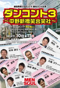 劇団男魂プロデュース番外コント公演『ダンコント3　〜中野新橋笑合笑社〜』　
