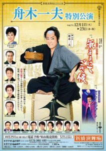 新橋演舞場12月公演 『舟木一夫特別公演』 ―巷談・勝小吉― 一、気ままにてござ候