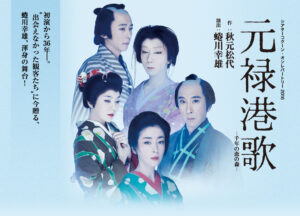 『元禄港歌　千年の恋の森』