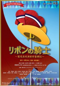 『リボンの騎士　〜鷲尾高校演劇部奮闘記〜』　