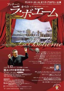 サントリーホールオペラアカデミー公演 『ラ・ボエーム』
