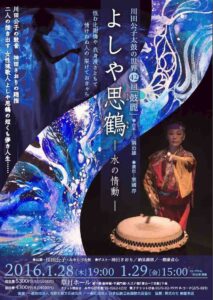 川田公子太鼓の世界42nd「鼓麗」『よしや思鶴　―水の情動―』