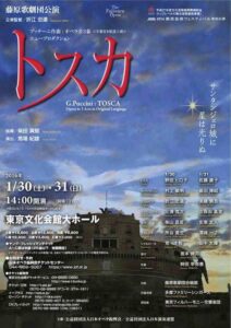 藤原歌劇団公演『トスカ』　