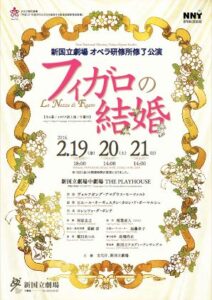 新国立劇場オペラ研修所修了公演『フィガロの結婚』