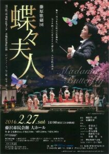 藤原歌劇団『蝶々夫人』園田隆一郎「藤沢市民オペラ」芸術監督就任公演
