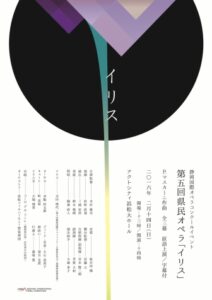 第5回県民オペラ『イリス』