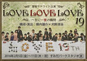 扉座サテライト公演『LoveLoveLove19』