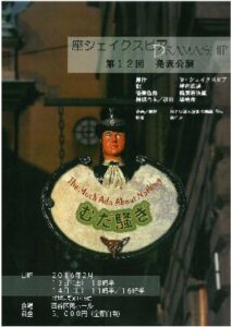 座シェイクスピア『むだ騒ぎ』　演劇倶楽部「座」