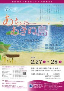 オペラ『あちゃーあきぬ島 ～南島幻想曲～』