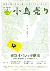 内幸町ホール自主事業　オペレッタ『小鳥売り』