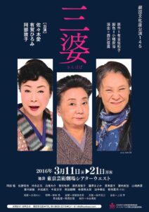 劇団文化座公演145『三婆』