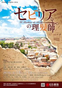 NISSAY OPERA 2016オペラ『セビリアの理髪師』
