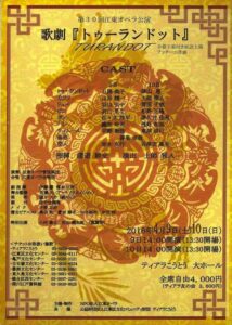 第３０回江東区民オペラ『トゥーランドット』　