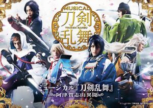ミュージカル『刀剣乱舞〜阿津樫山異聞〜』