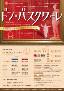 日生劇場×びわ湖ホール×藤原歌劇団×日本センチュリー交響楽団共同制作公演　オペラ『ドン・パスクワーレ』